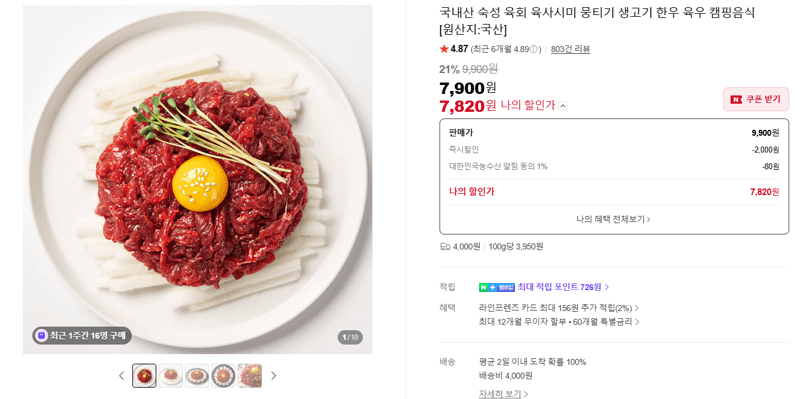 국내산 숙성 육회 육사시미