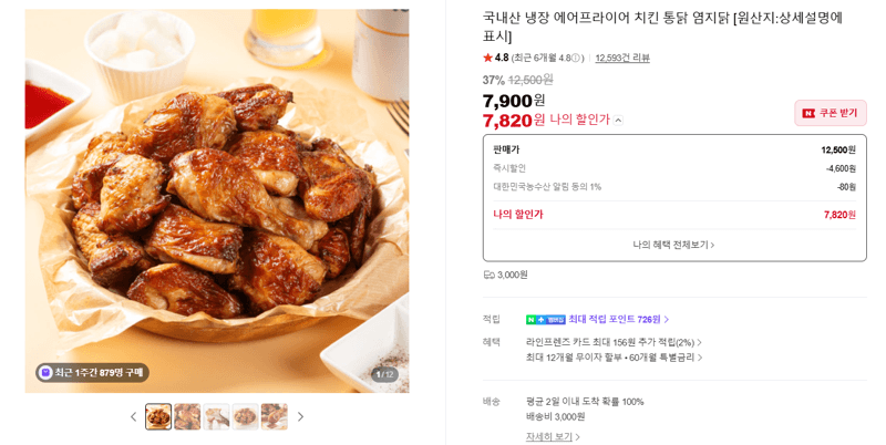 국내산 냉장 에어프라이어 치킨 염지닭