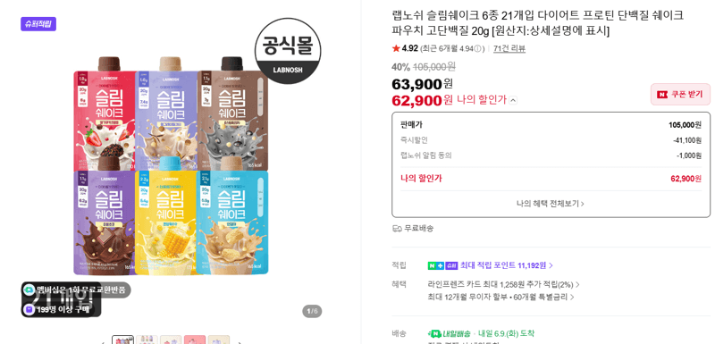 랩노쉬 슬림쉐이크 6종 21개입
