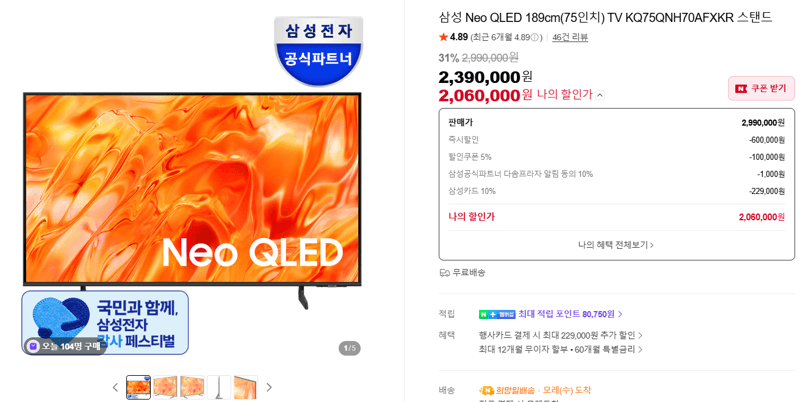 삼성 Neo QLED 75인치 TV