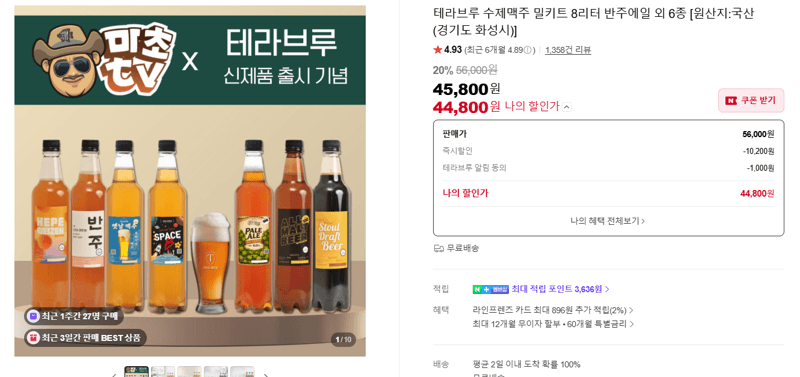 테라브루 수제맥주 밀키트 8L