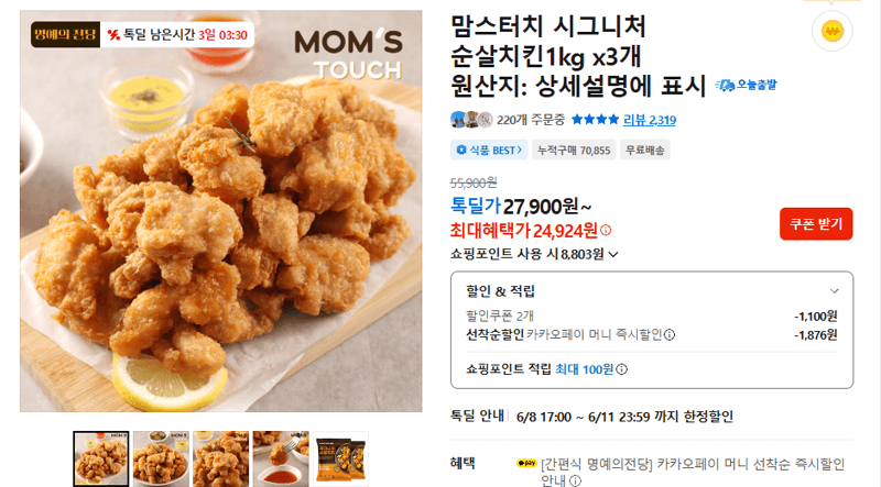 맘스터치 순살치킨 1kg 3개