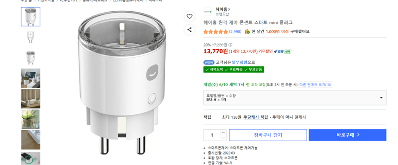헤이홈 스마트 mini 플러그