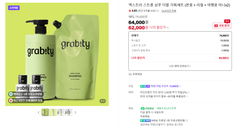 grab!ty 엑스트라 스트롱 샴푸