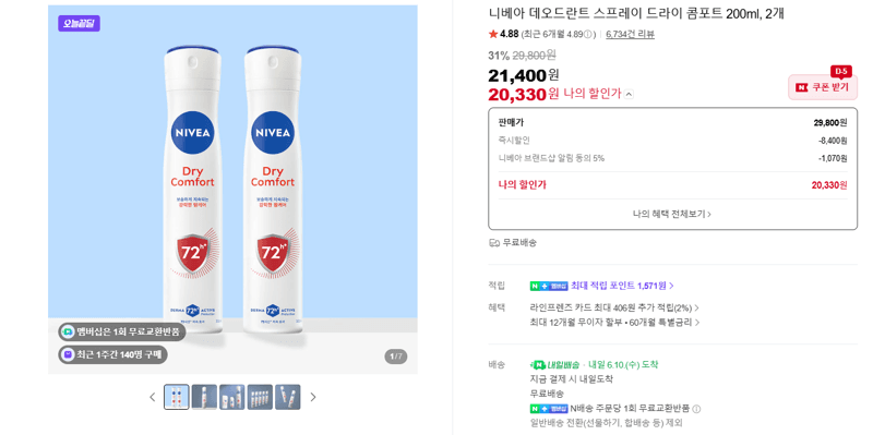 NIVEA 데오드란트 드라이 콤포트