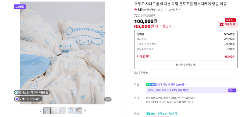 호무로 시나모롤 에디션 이불