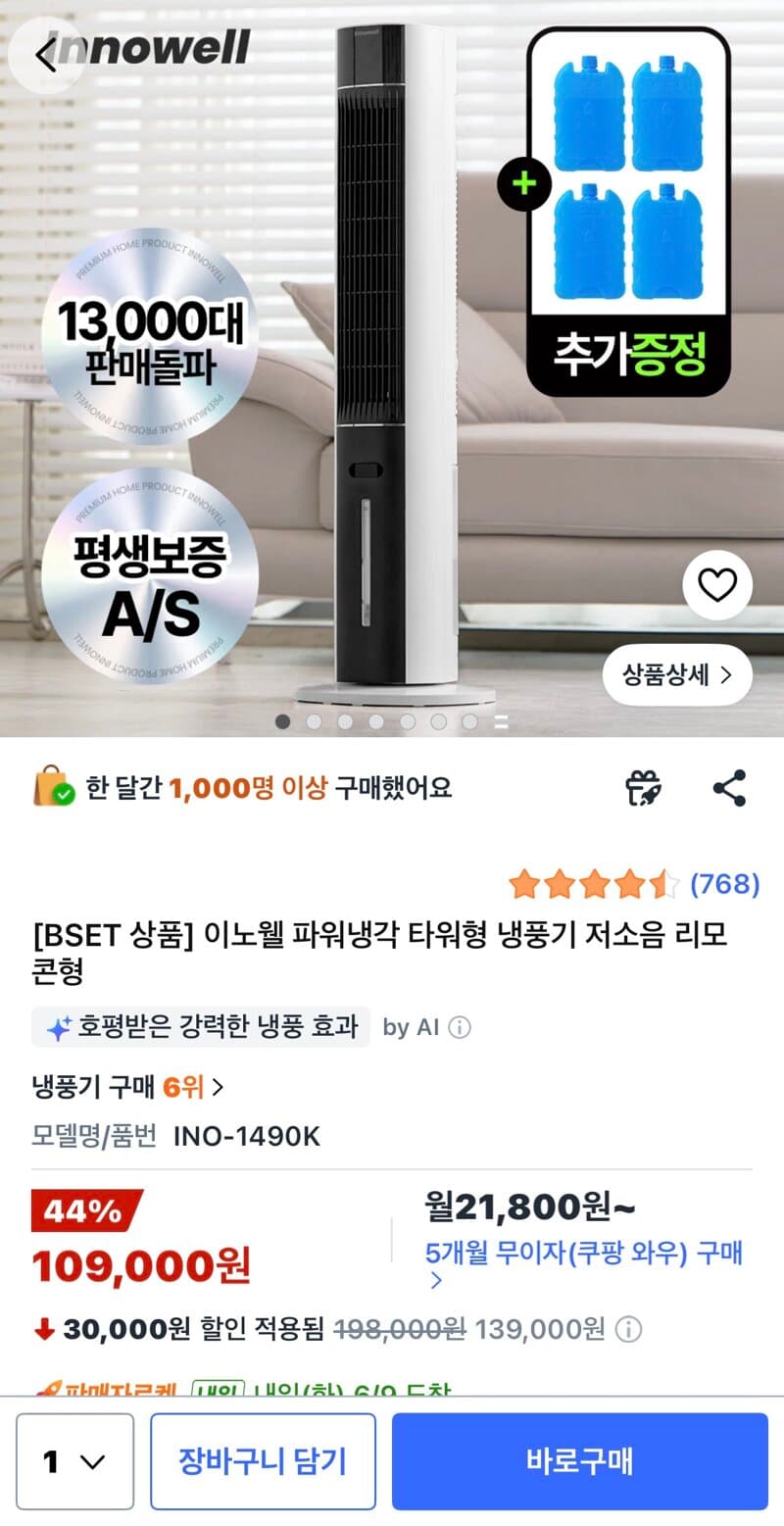 이노웰 파워냉각 냉풍기