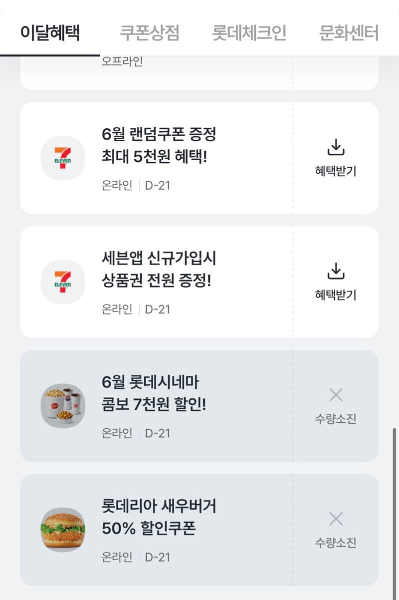 롯데시네마 콤보 7천원 할인권