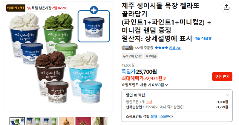 성이시돌 목장 젤라또 세트