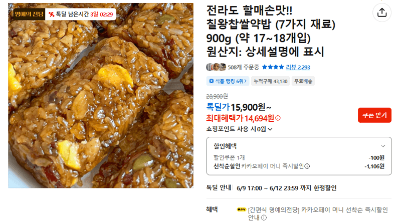 칠왕 찹쌀약밥 900g
