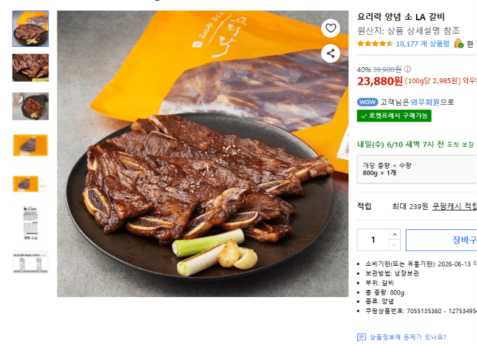 요리락 양념 소 LA 갈비