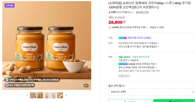 슈퍼너츠 땅콩버터 크런치 460g