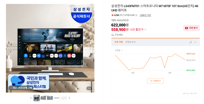 삼성 스마트모니터 M7 43인치