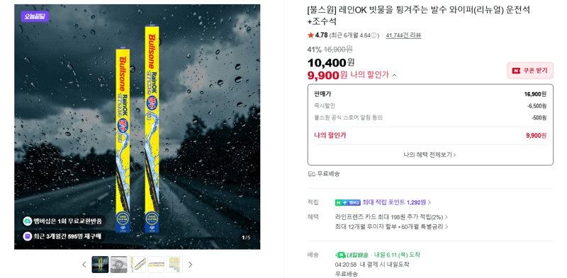 불스원 레인OK 발수 와이퍼
