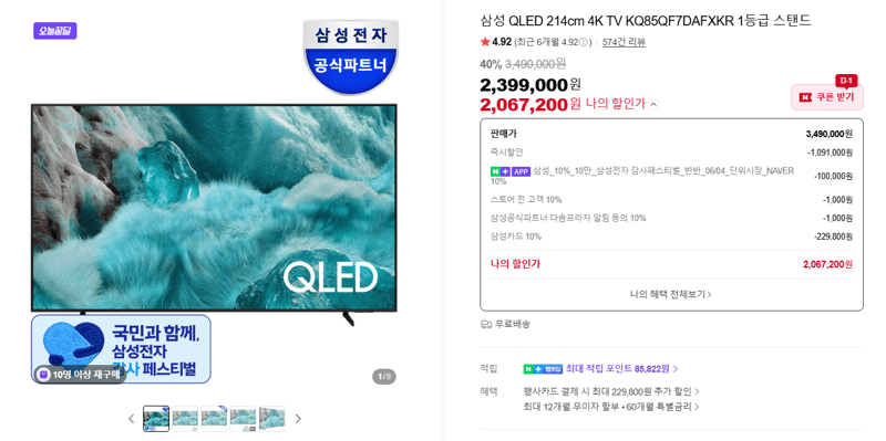 삼성 QLED 85인치 4K TV