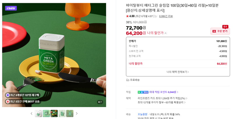 바이탈뷰티 메타그린 슬림업 100일