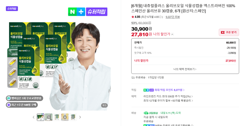 내츄럴플러스 올리브오일 캡슐 6개