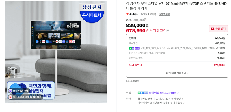 삼성 무빙스타일 M7 43인치
