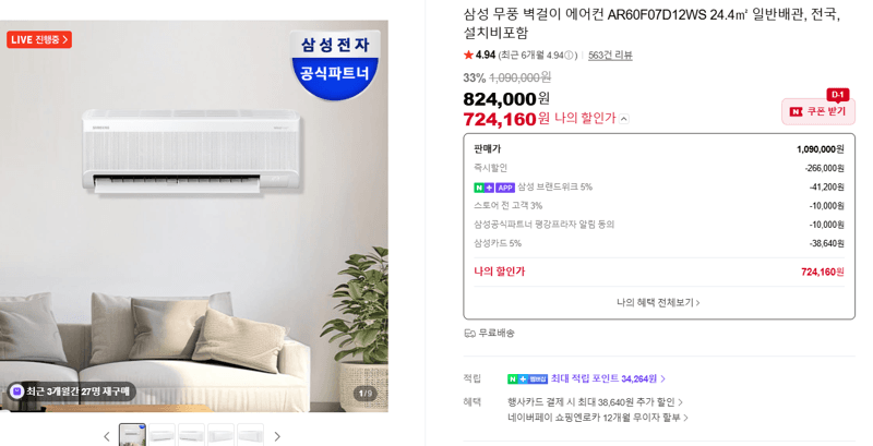 삼성 무풍 벽걸이 에어컨 AR60F07D12WS 24.4㎡ 일반배관, 전국, 설치비포함
