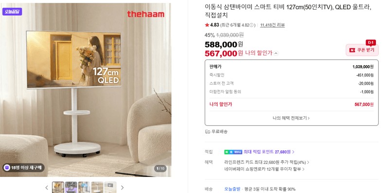 이동식 삼탠바이미 스마트 티비 127cm(50인치TV), QLED 울트라