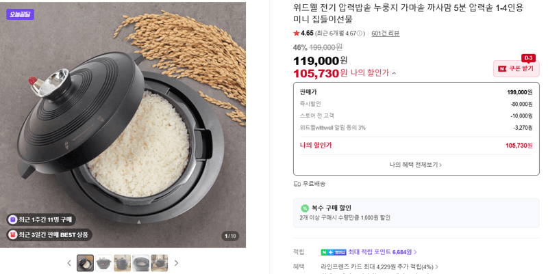 위드웰 전기 압력밥솥 누룽지 가마솥 까사맘 5분 압력솥 1-4인용 미니