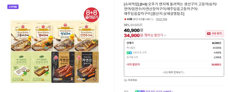 오뚜기 렌지에 돌려먹는 생선구이 고등어/삼치/연어/임연수/자연산장어구이/제주담음고등어구이/제주담음갈치구이