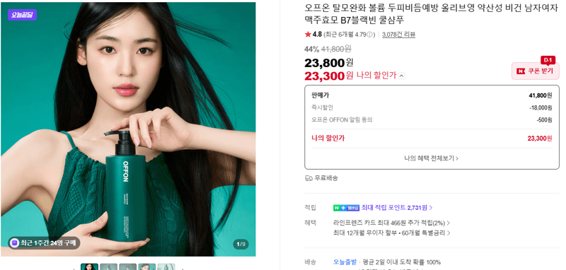 오프온 탈모완화 볼륨 두피비듬예방 올리브영 약산성 비건 남자여자 맥주효모 B7블랙빈 쿨샴푸