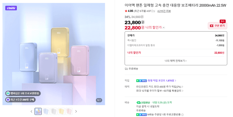 이어맥 팬톤 일체형 고속 충전 대용량 보조배터리 20000mAh 22.5W