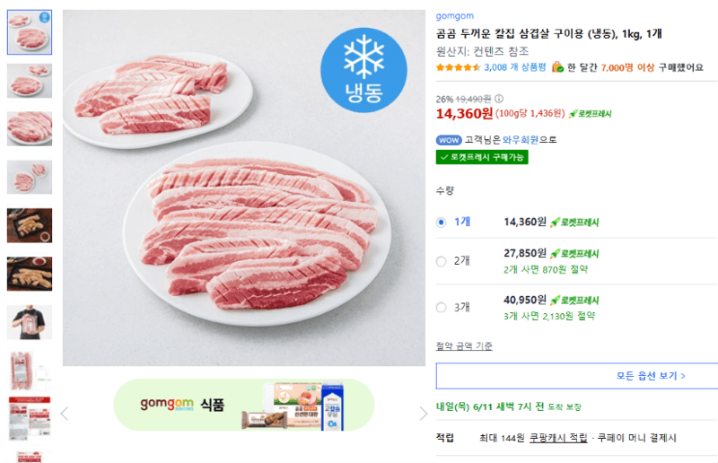 곰곰 두꺼운 칼집 삼겹살 1kg
