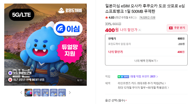 일본 eSIM 소프트뱅크 1일 500MB