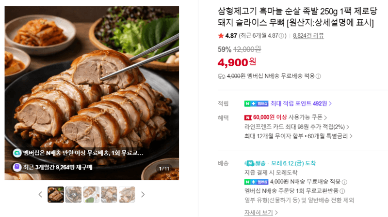 삼형제고기 흑마늘 순살 족발