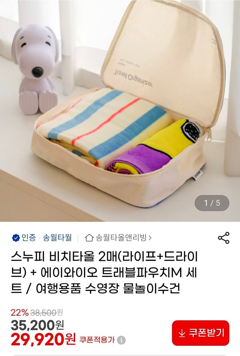 스누피 비치타올 2매 세트