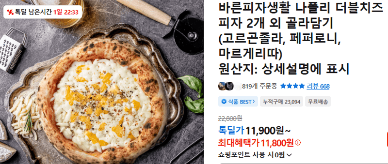 바른피자생활 나폴리 더블치즈 2개