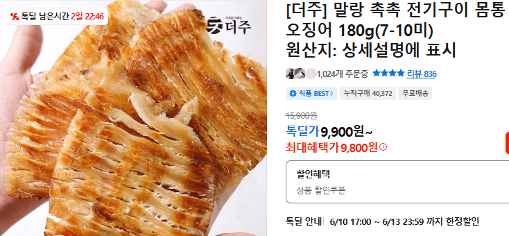 더주 말랑 촉촉 전기구이 몸통 오징어