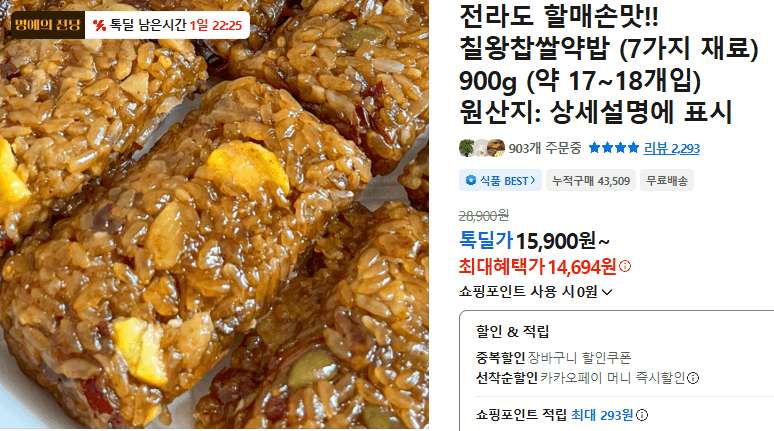 칠왕찹쌀약밥 900g