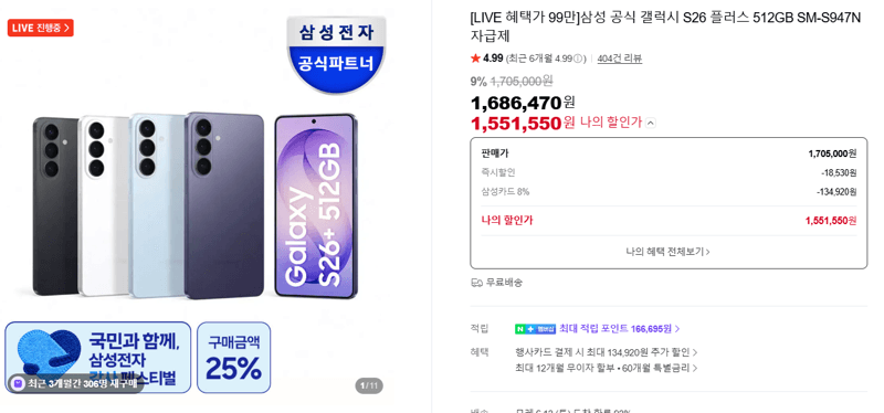 갤럭시 S26+ 512GB