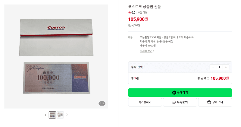 코스트코 상품권 10만원