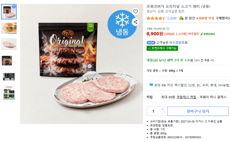 프랭크버거 소고기 패티