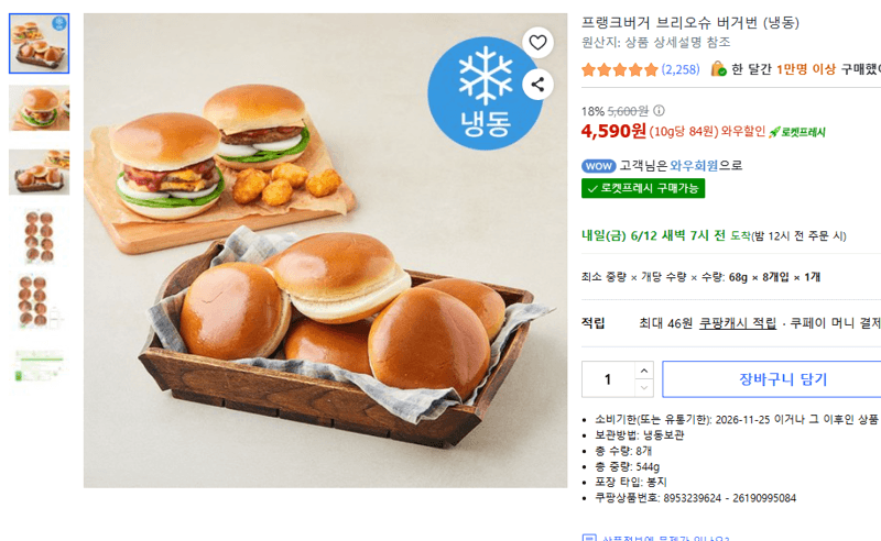 프랭크버거 브리오슈 버거번 8개