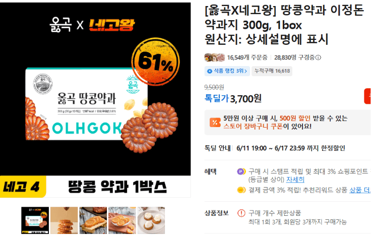 옳곡 땅콩약과 300g
