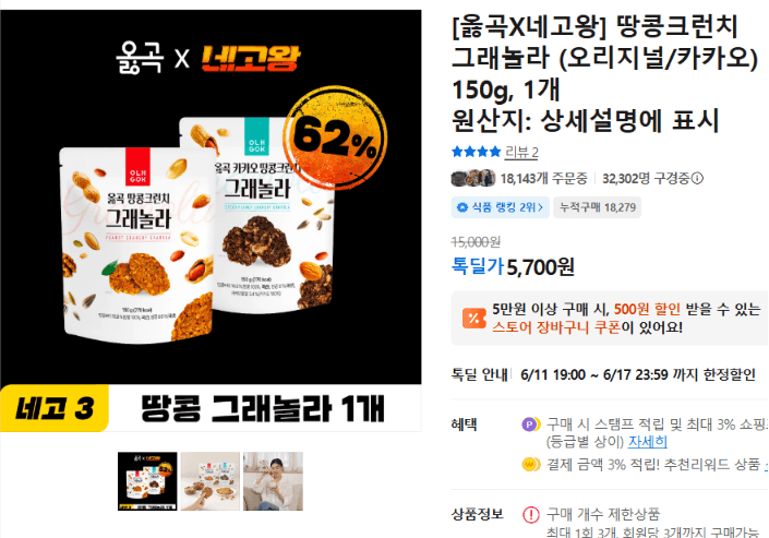 옳곡 땅콩크런치 그래놀라