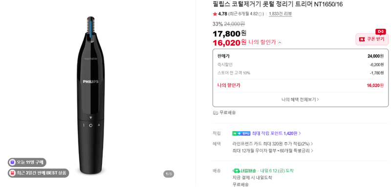 필립스 NT1650/16 코털제거기
