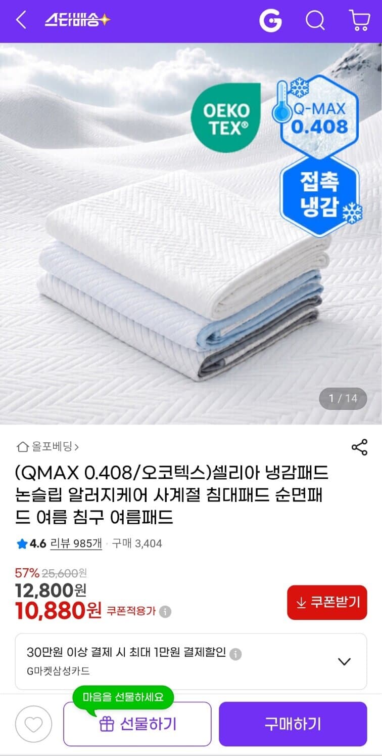 냉감패드 논슬립 알러지케어 사계절 침대패드 순면패드 10,880원 무료배송