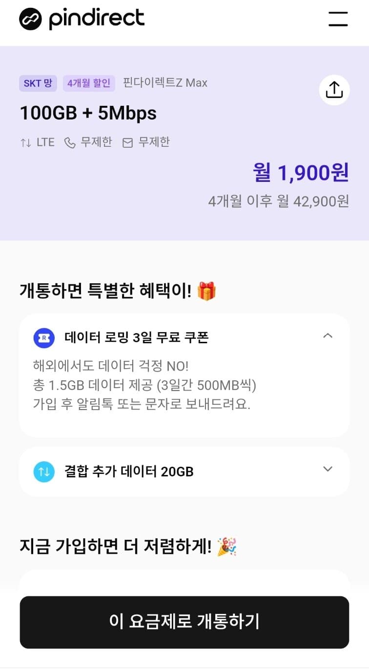 알뜰폰 100GB+5Mbps