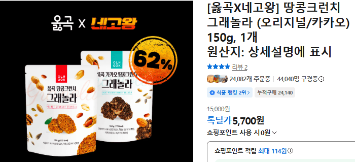 옳곡 땅콩크런치 그래놀라 150g