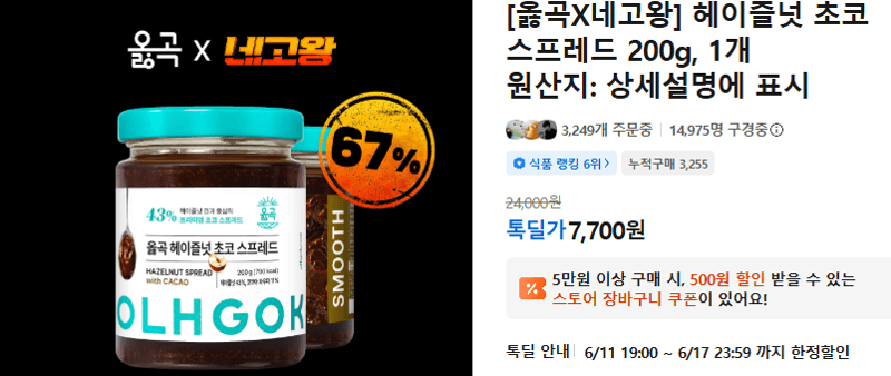 옳곡 헤이즐넛 초코 스프레드