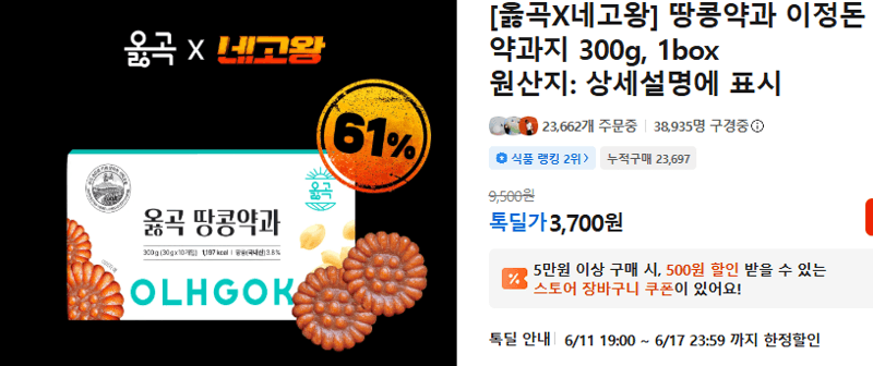 옳곡 땅콩약과 300g