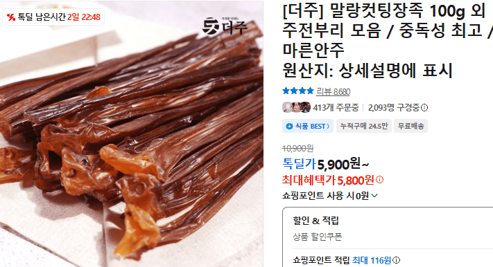 더주 말랑컷팅장족 100g 외 주전부리 모음
