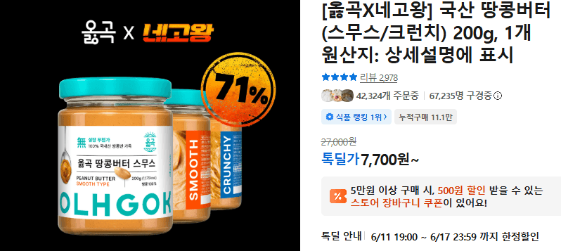 옳곡 국산 땅콩버터