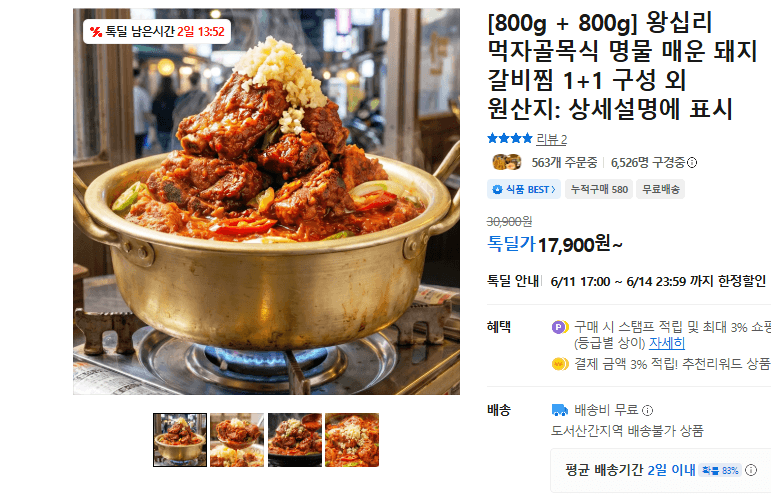 왕십리 매운 돼지 갈비찜 1+1